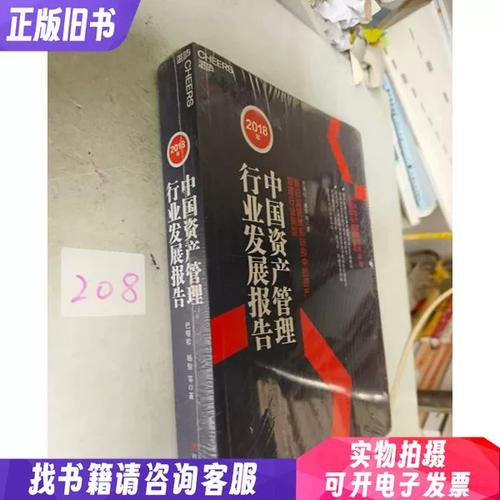 2018年中国资产管理行业发展报告