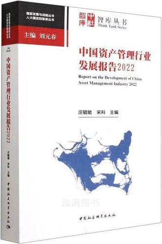 中国资产管理行业发展报告 2022 庄毓敏,宋科主编 中国社会科学出版社