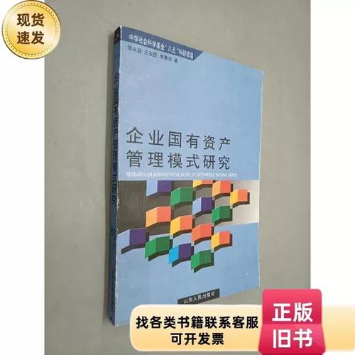 企业国有资产管理模式研究侯永庭 著