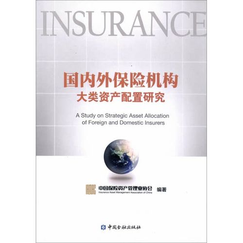 正版旧书 国内外保险机构大类资产配置研究