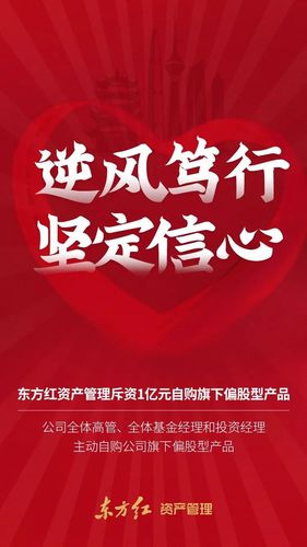 东方红资产管理斥资1亿元自购 信心之举与长期价值投资实践